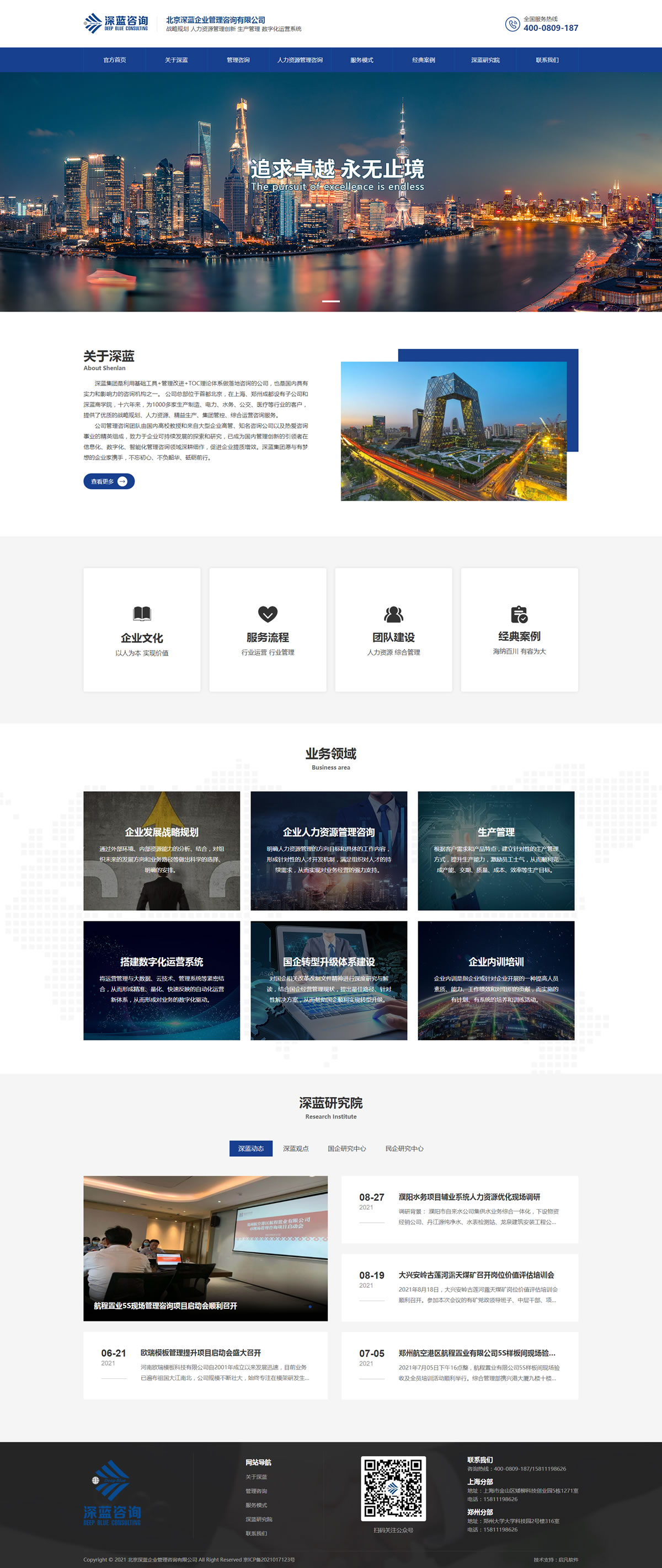 北京深藍(lán)企業(yè)管理咨詢有限公司專注落地的咨詢機(jī)構(gòu)