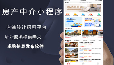 南寧轉店出租房產中介信息發布小程序APP定制開發公司