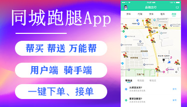 南寧同城萬能幫跑腿小程序APP軟件定制開發(fā)公司
