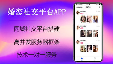 南寧社交平臺同城交友相親婚戀APP小程序開發(fā)定制公司