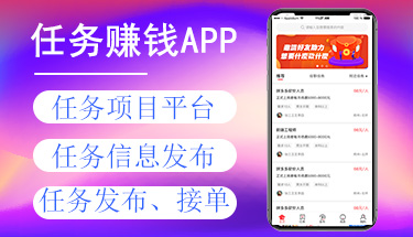 南寧任務懸賞兼職接單發布平臺小程序APP定制開發公司
