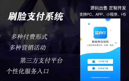 南寧刷臉第三方支付收銀系統小程序APP定制開發公司